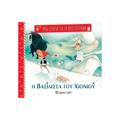 Η Βασίλισσα του χιονιού