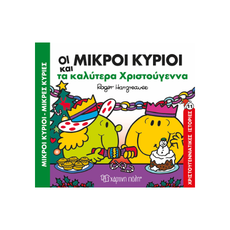 Μικροί Κύριοι Μικρές Κυρίες - Τα καλύτερα Χριστούγεννα