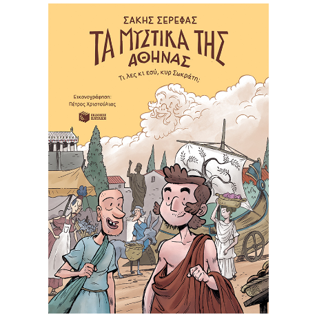 Τα μυστικά της Αθήνας