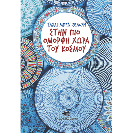 Στην πιο όμορφη χώρα του κόσμου