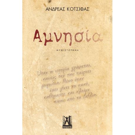 Αμνησία