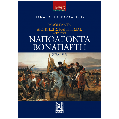 Μαθήματα Διοίκησης και Ηγεσίας από τον Ναπολέοντα Βοναπάρτη