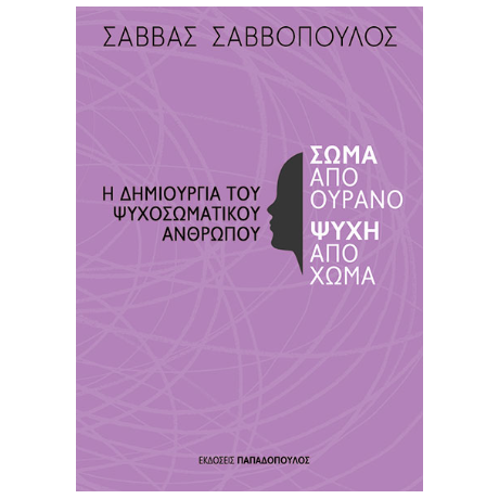 Σώμα από ουρανό, ψυχή από χώμα – Η δημιουργία του ψυχοσωματικού ανθρώπου