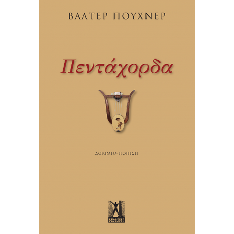 Πεντάχορδα