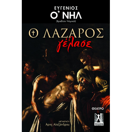 Ο Λάζαρος γέλασε