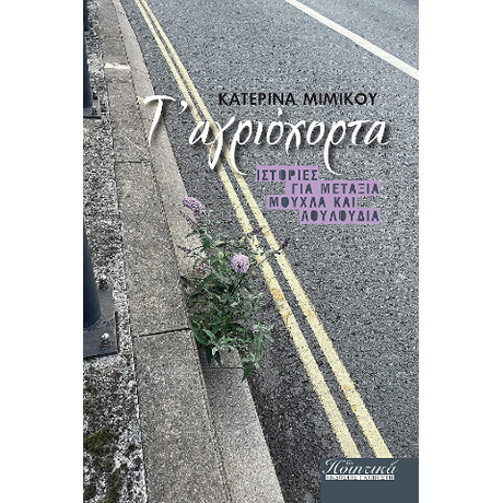 τ' αγριόχορτα