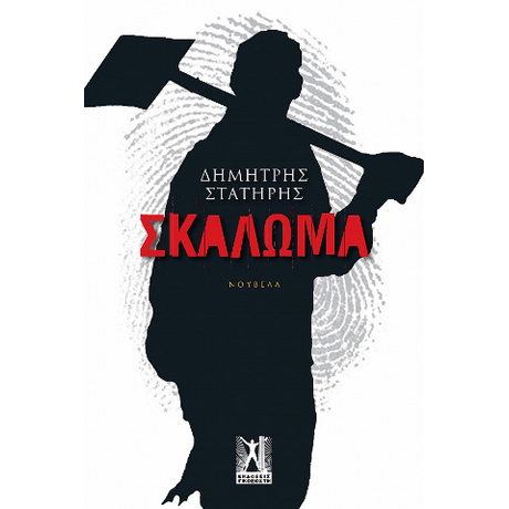 Σκάλωμα