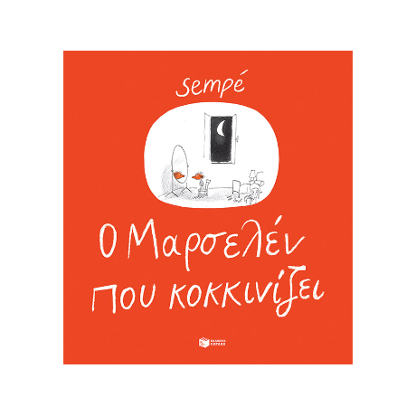 O Mαρσελέν που κοκκινίζει