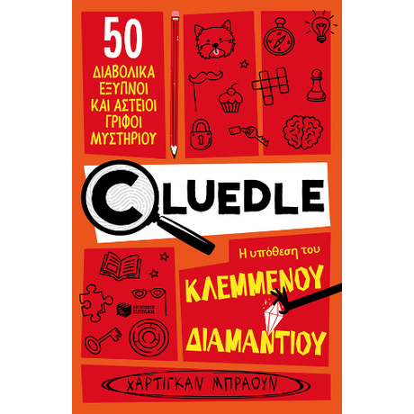 Cluedle: Η υπόθεση του κλεμμένου διαμαντιού (Σειρά: Cluedle, βιβλίο 1)