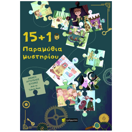 15 1 Παραμύθια μυστηρίου