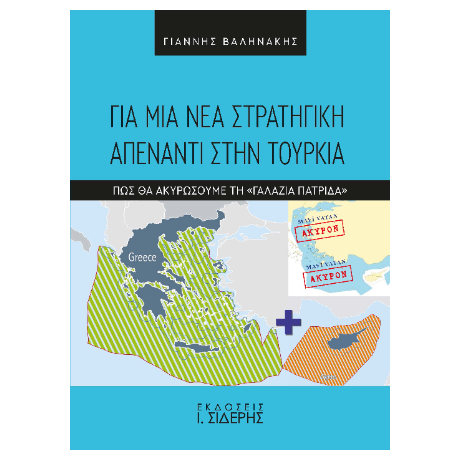 Για μια νέα στρατηγική απέναντι στην Τουρκία