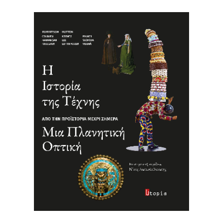 Η Ιστορία της Τέχνης, Μια Πλανητική Οπτική