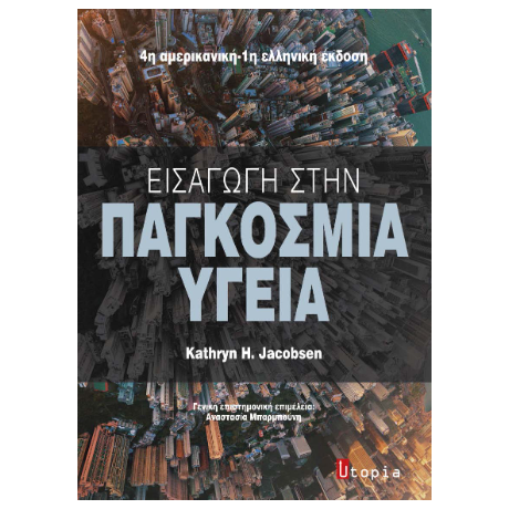 Εισαγωγή στην Παγκόσμια Υγεία