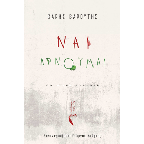 Ναι, Αρνούμαι