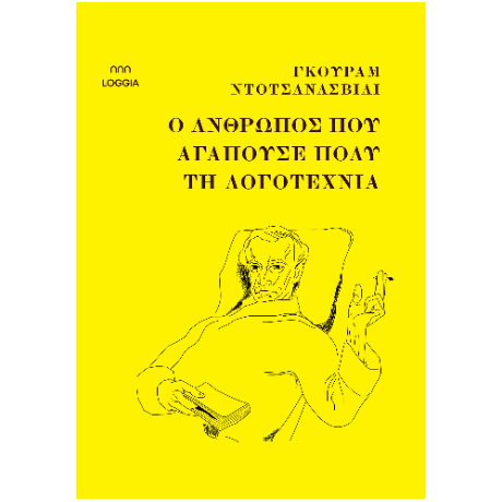 Ο άνθρωπος που αγαπούσε πολύ τη λογοτεχνία