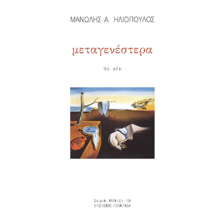 μεταγενέστερα