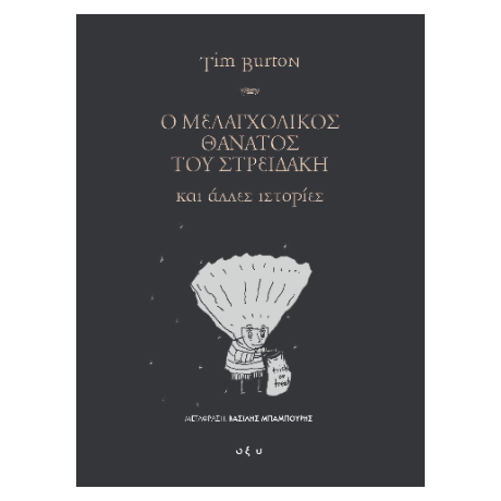 Ο Μελαγχολικός θάνατος του Στρειδάκη και άλλες ιστορίες
