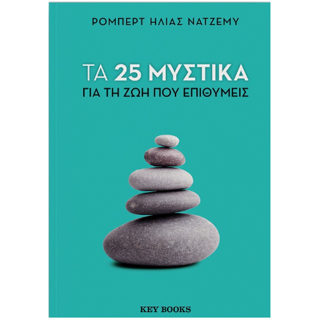 Τα 25 μυστικά για τη ζωή που επιθυμείς