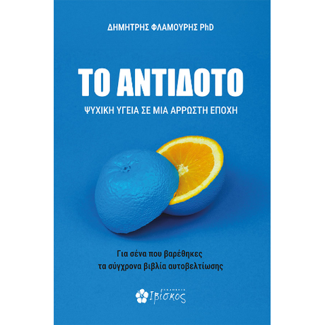 Το Αντίδοτο