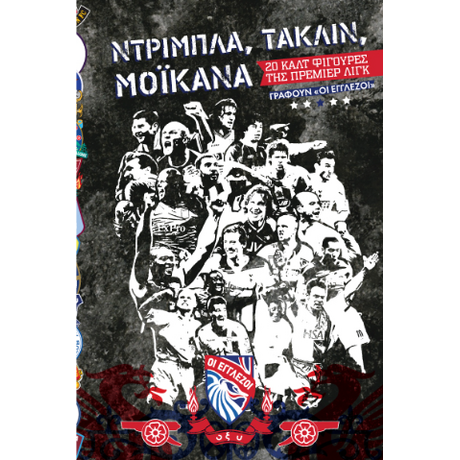 Ντρίμπλα, Τάκλιν, Μοϊκάνα