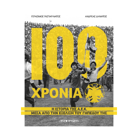 100 χρόνια Α.Ε.Κ