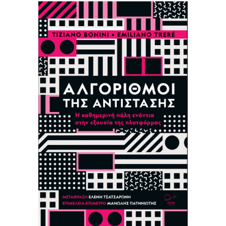 Αλγόριθμοι της Αντίστασης.