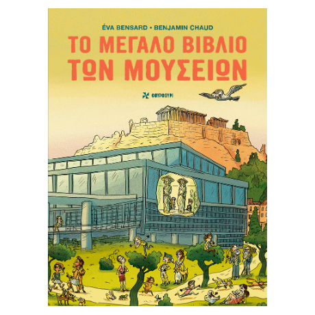 Το μεγάλο βιβλίο των μουσείων