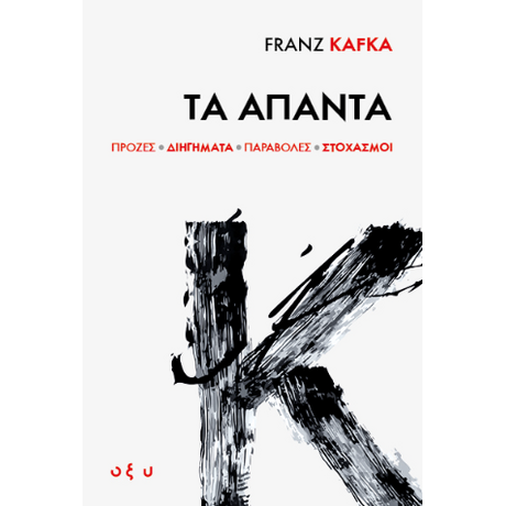 FRANZ KAFKA Τα Άπαντα