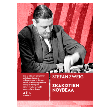 Σκακιστική Νουβέλα