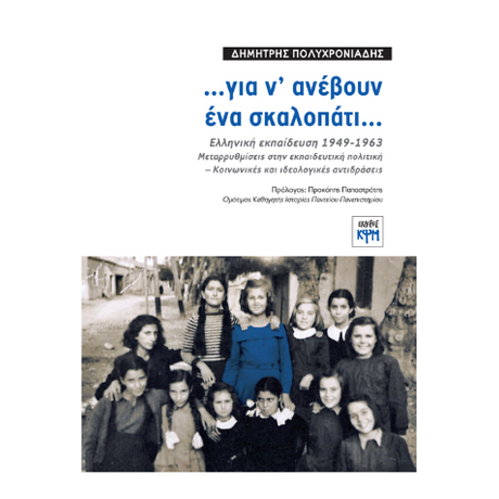 …για ν’ ανέβουν ένα σκαλοπάτι...