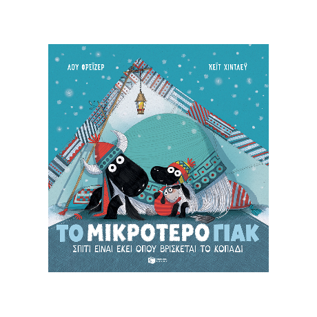 Το μικρότερο γιακ