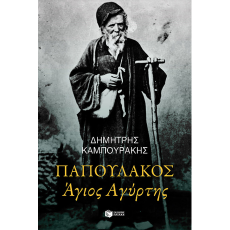 Παπουλάκος, Άγιος Αγύρτης