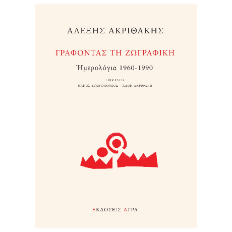Γράφοντας τη ζωγραφική
