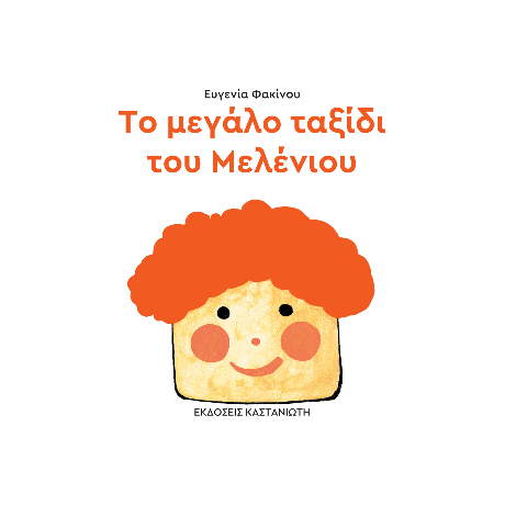 Το μεγάλο ταξίδι του Μελένιου