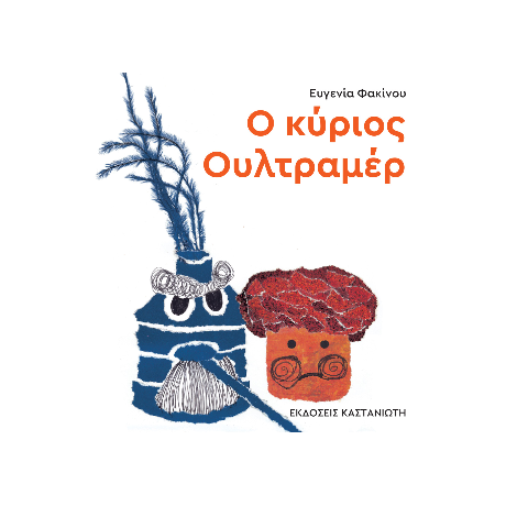 Ο κύριος Ουλτραμέρ