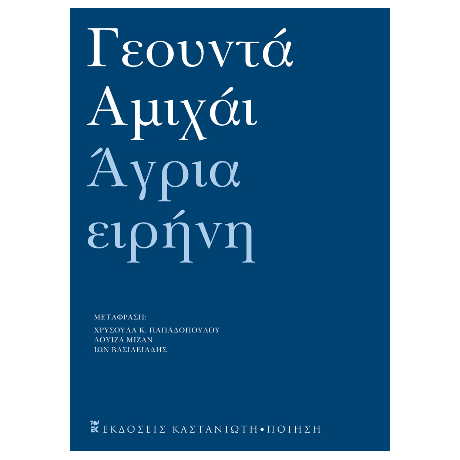 Άγρια ειρήνη