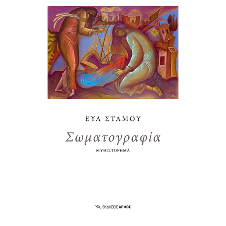 Σωματογραφία