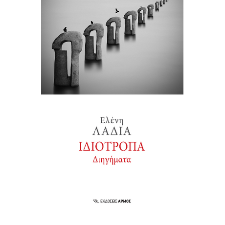 Ιδιότροπα διηγήματα