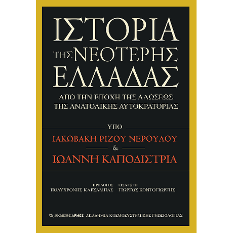 Ιστορία της Νεότερης Ελλάδας