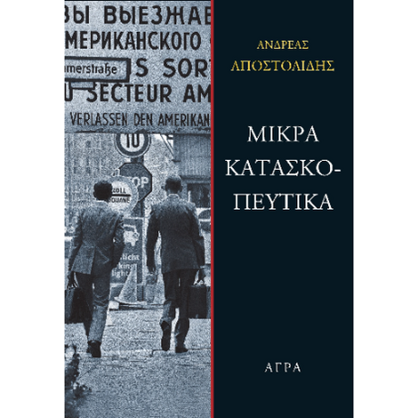Μικρά κατασκοπευτικά