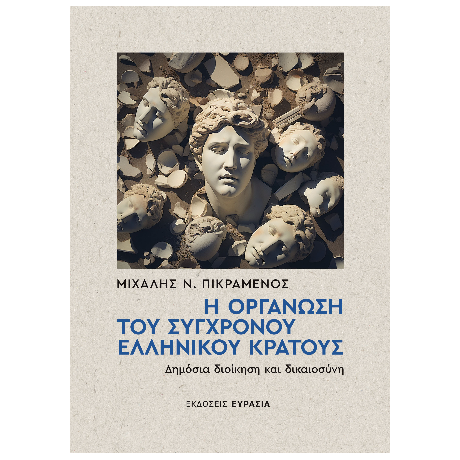 Η Οργάνωση του Σύγχρονου Ελληνικού Κράτους