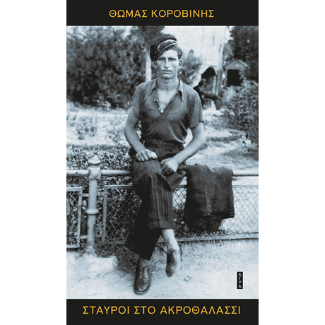 Σταυροί στο ακροθαλάσσι