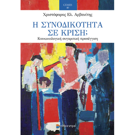 Η Συνοδικότητα σε Κρίση;