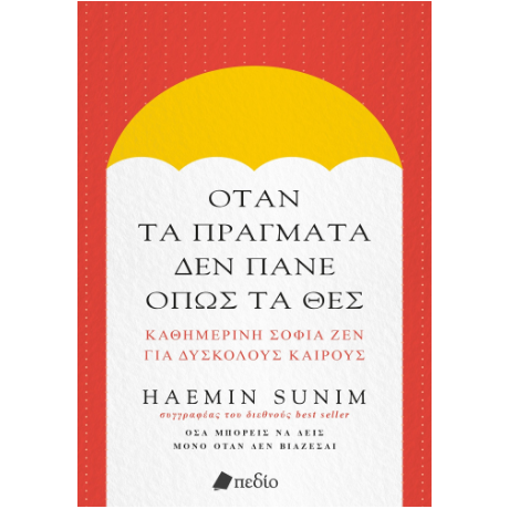 Όταν τα πράγματα δεν πάνε όπως τα θες