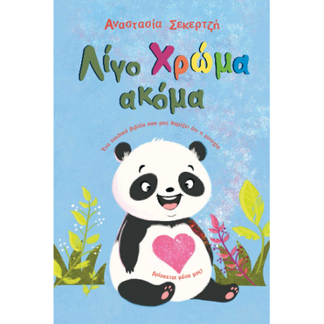 Λίγο χρώμα ακόμα