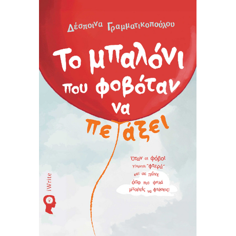 Το μπαλόνι που φοβόταν να πετάξει