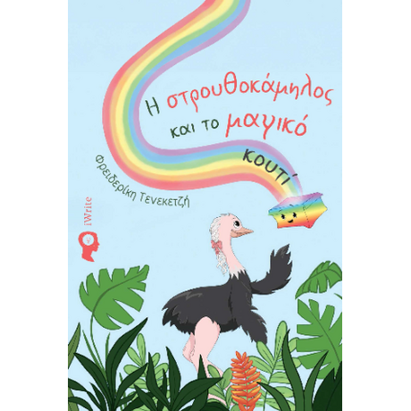 Η στρουθοκάμηλος και το μαγικό κουτί