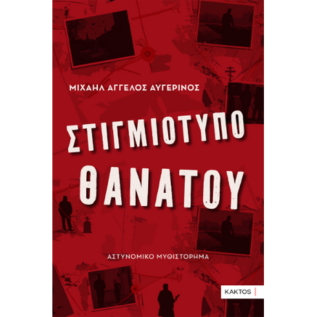 Στιγμιότυπο θανάτου