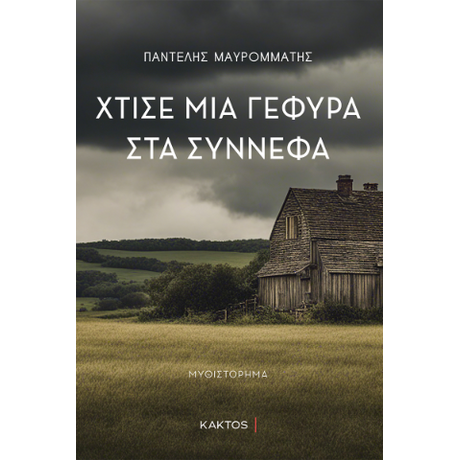 Χτίσε μία γέφυρα στα σύννεφα