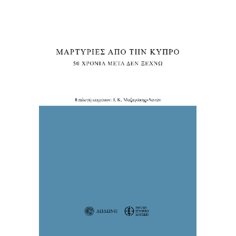Μαρτυρίες από την Κύπρο